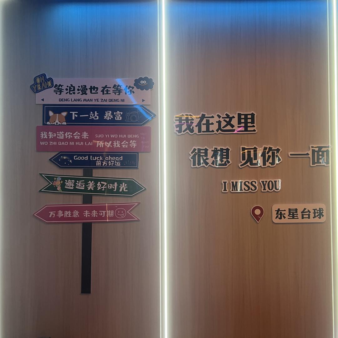 东岭东星台球基地（万道3楼）