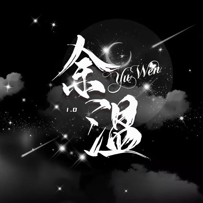 余温1.0
