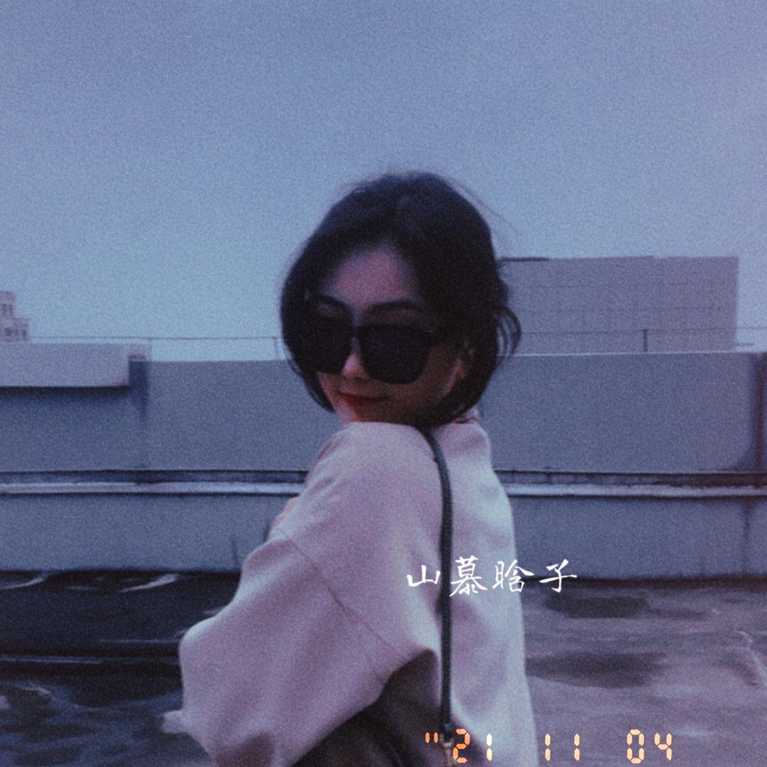 山慕晗子