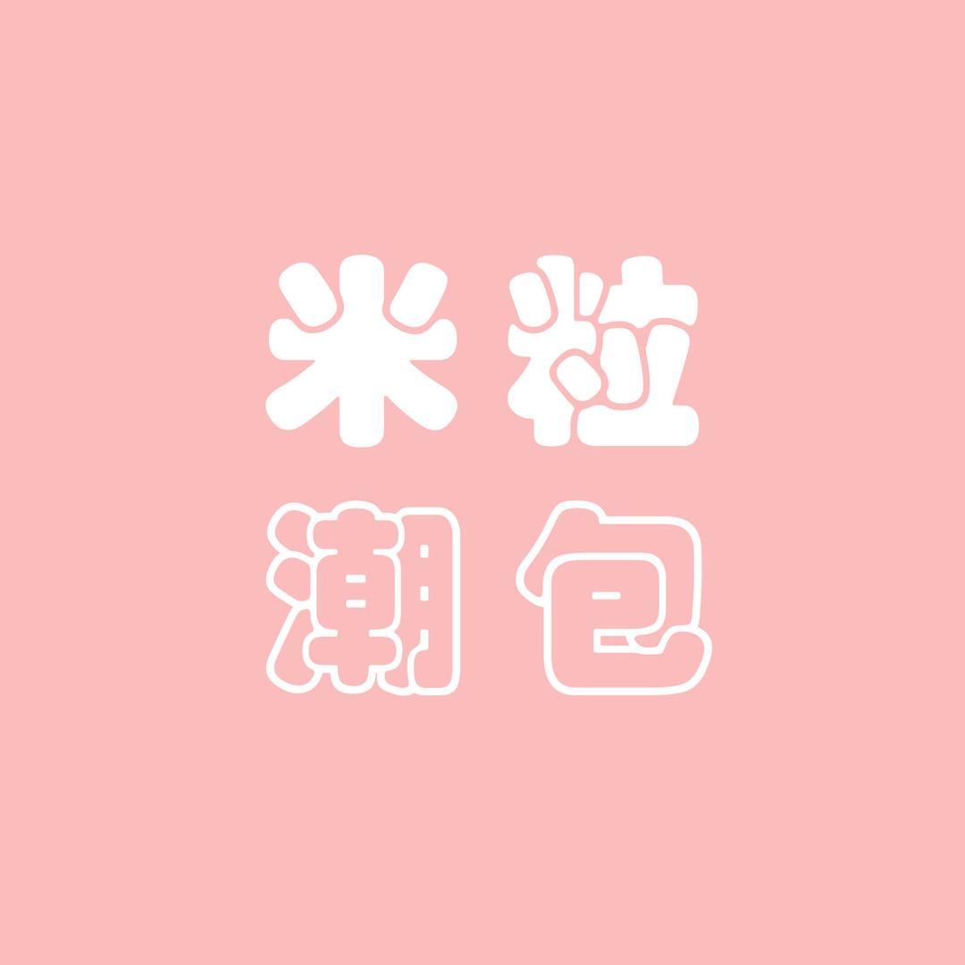 米粒潮包