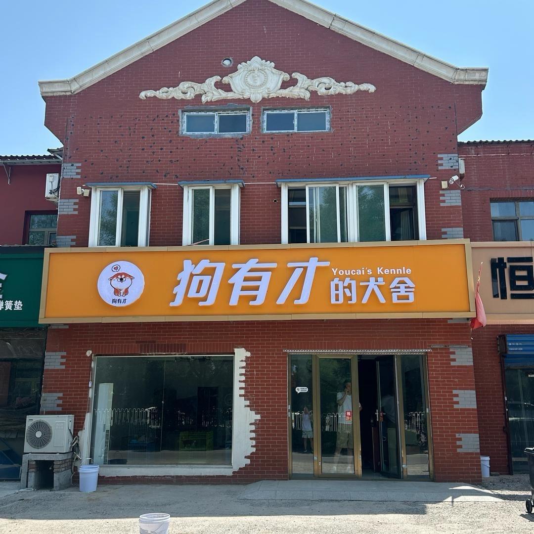 狗有才的犬舍