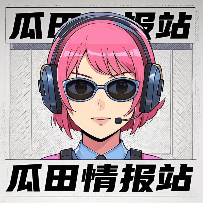 瓜田情报站站长