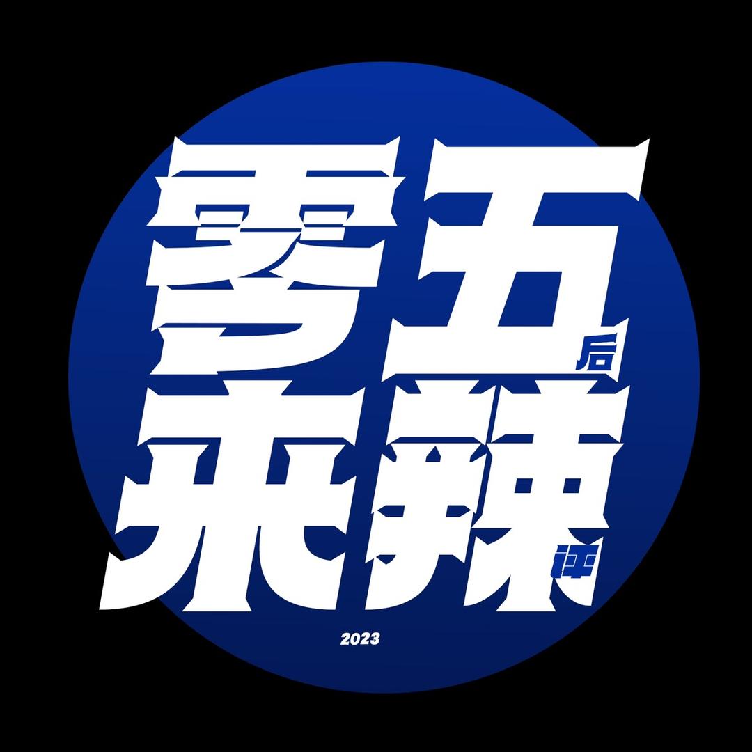 零五来辣