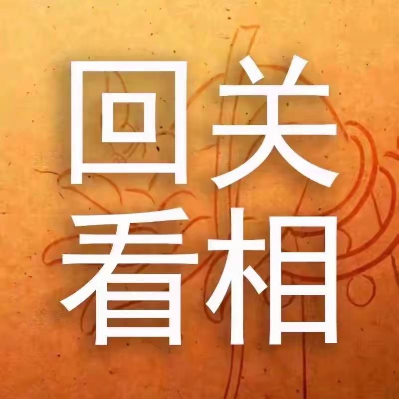 师傅对接号(回关)