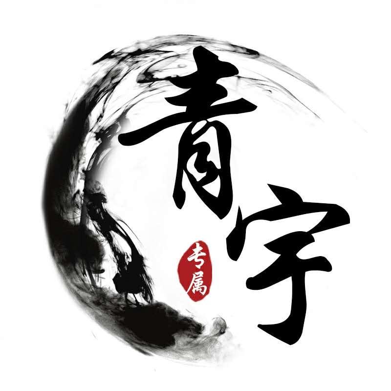 ༼青宇༽