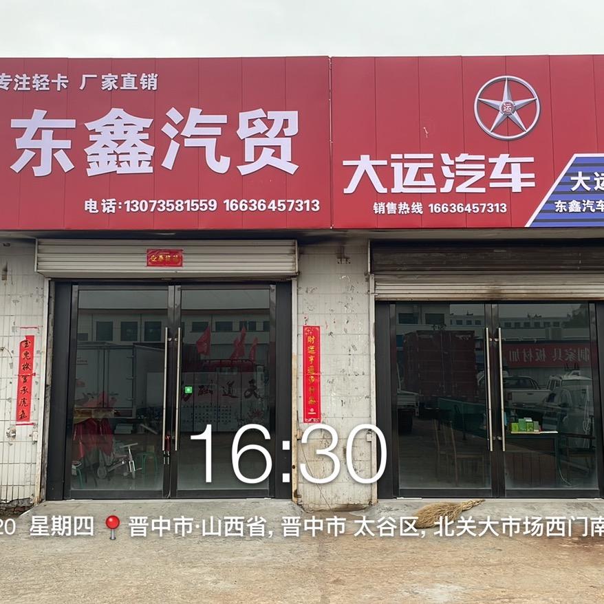 太谷东鑫汽贸