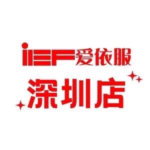 IEF爱依服女装专卖店通勤号