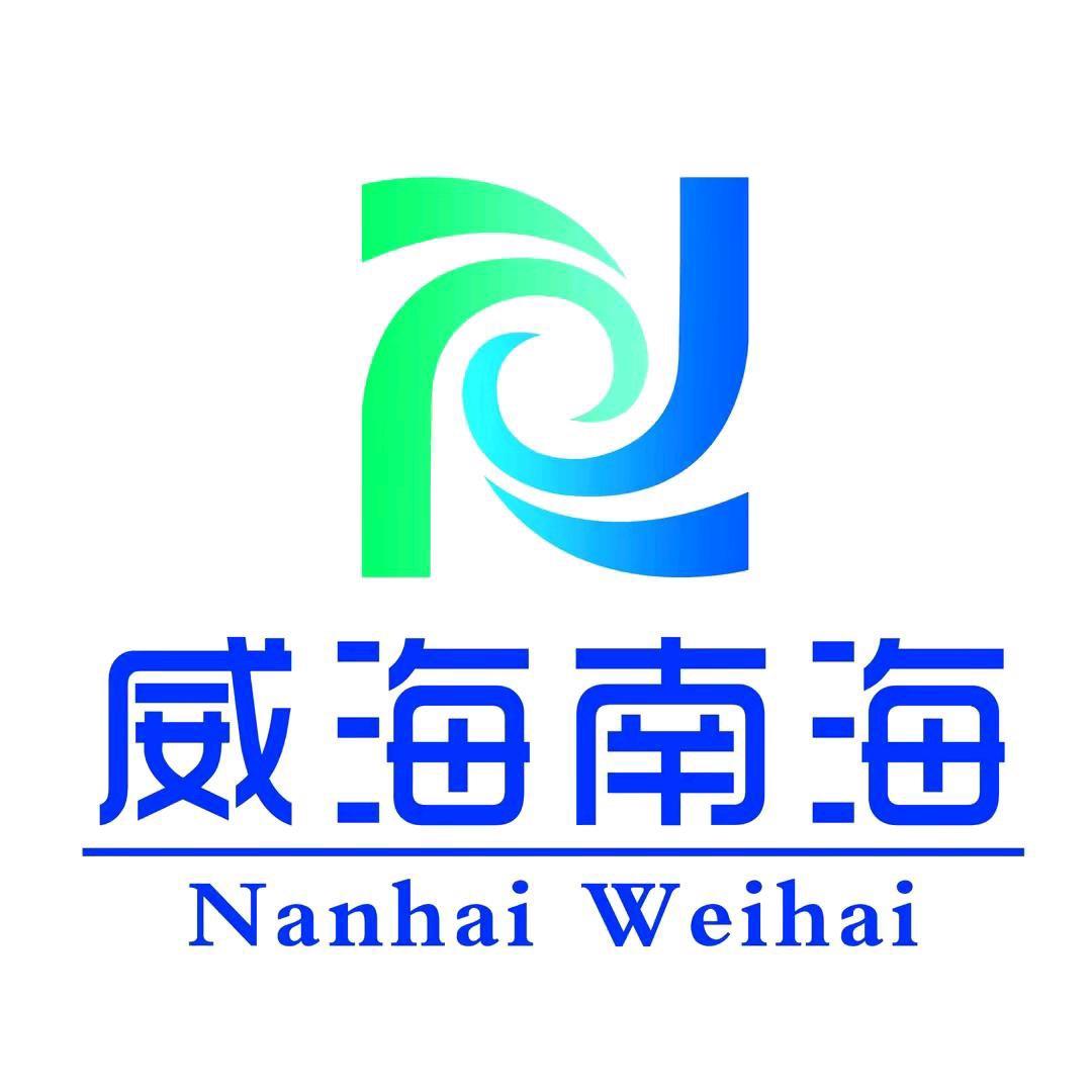 威海南海新区