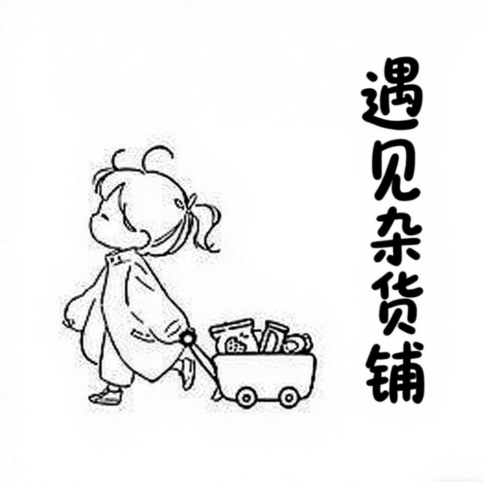 遇见杂货铺（清慈珊）