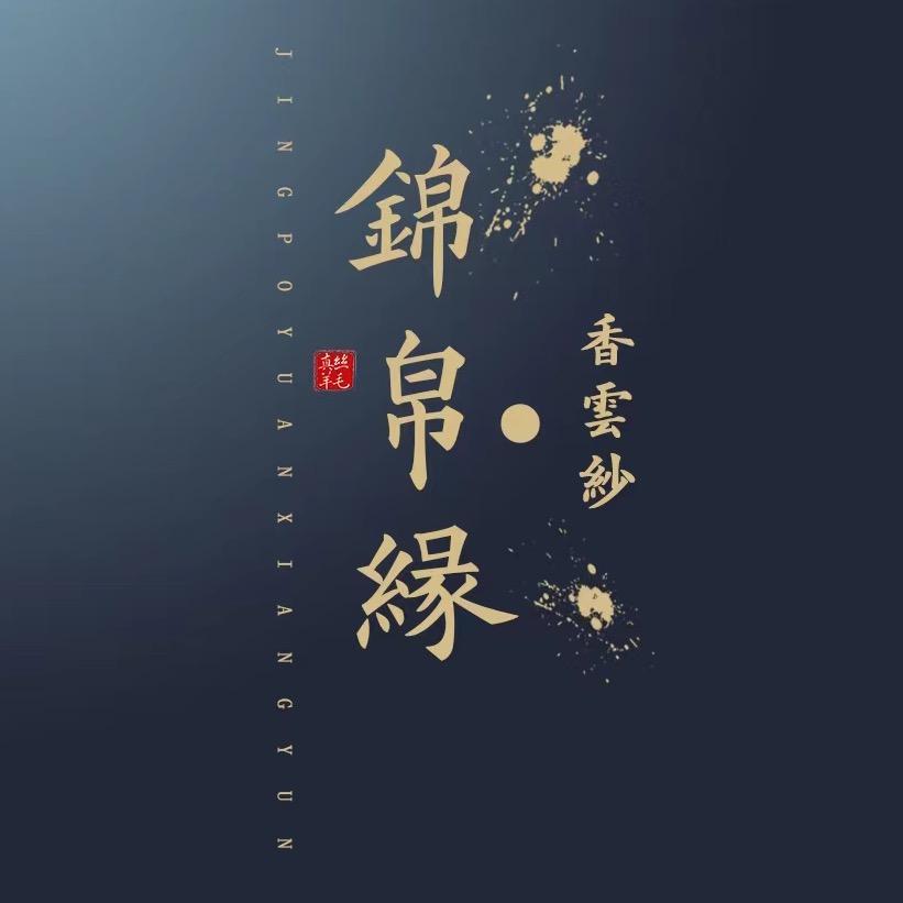 锦帛缘