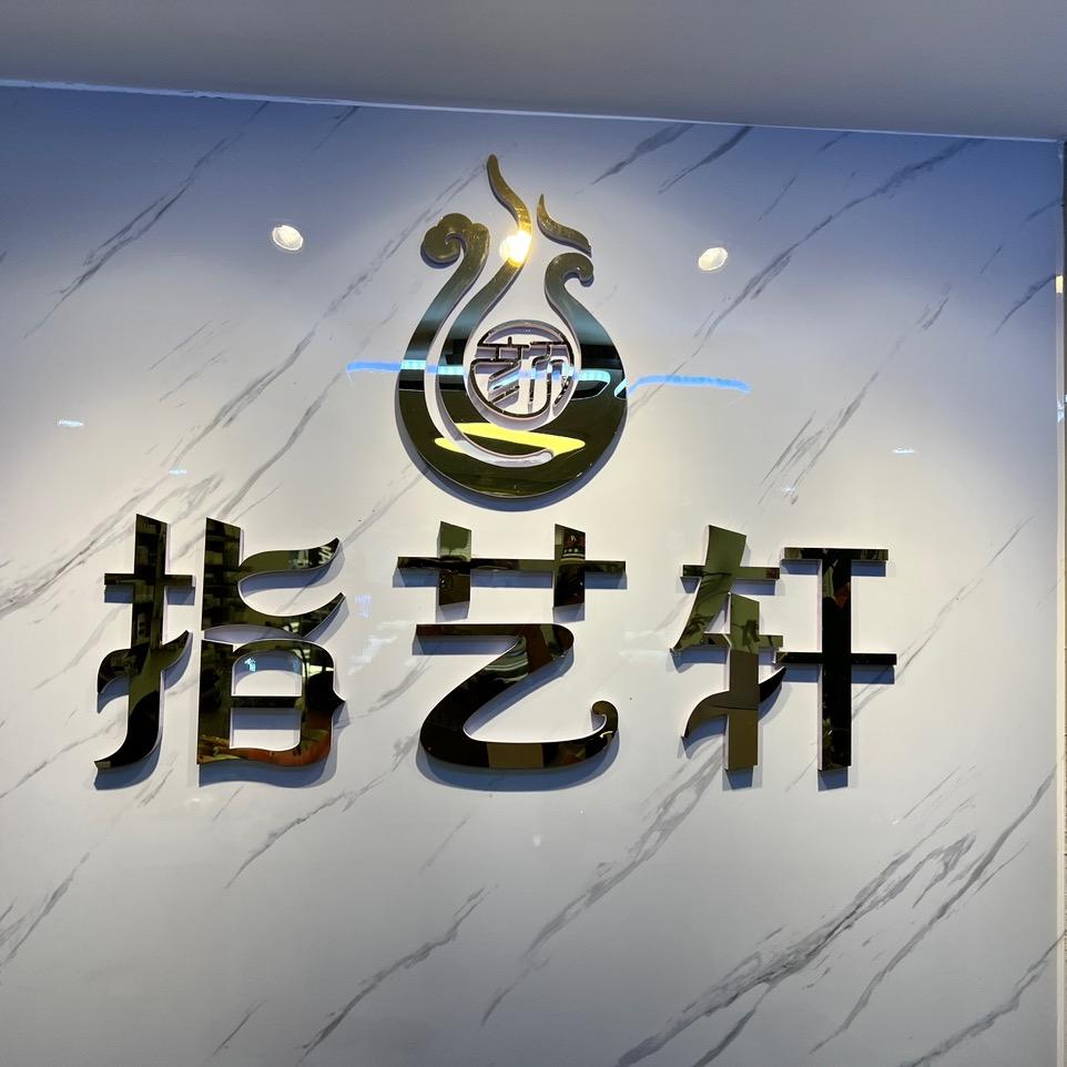 指艺轩