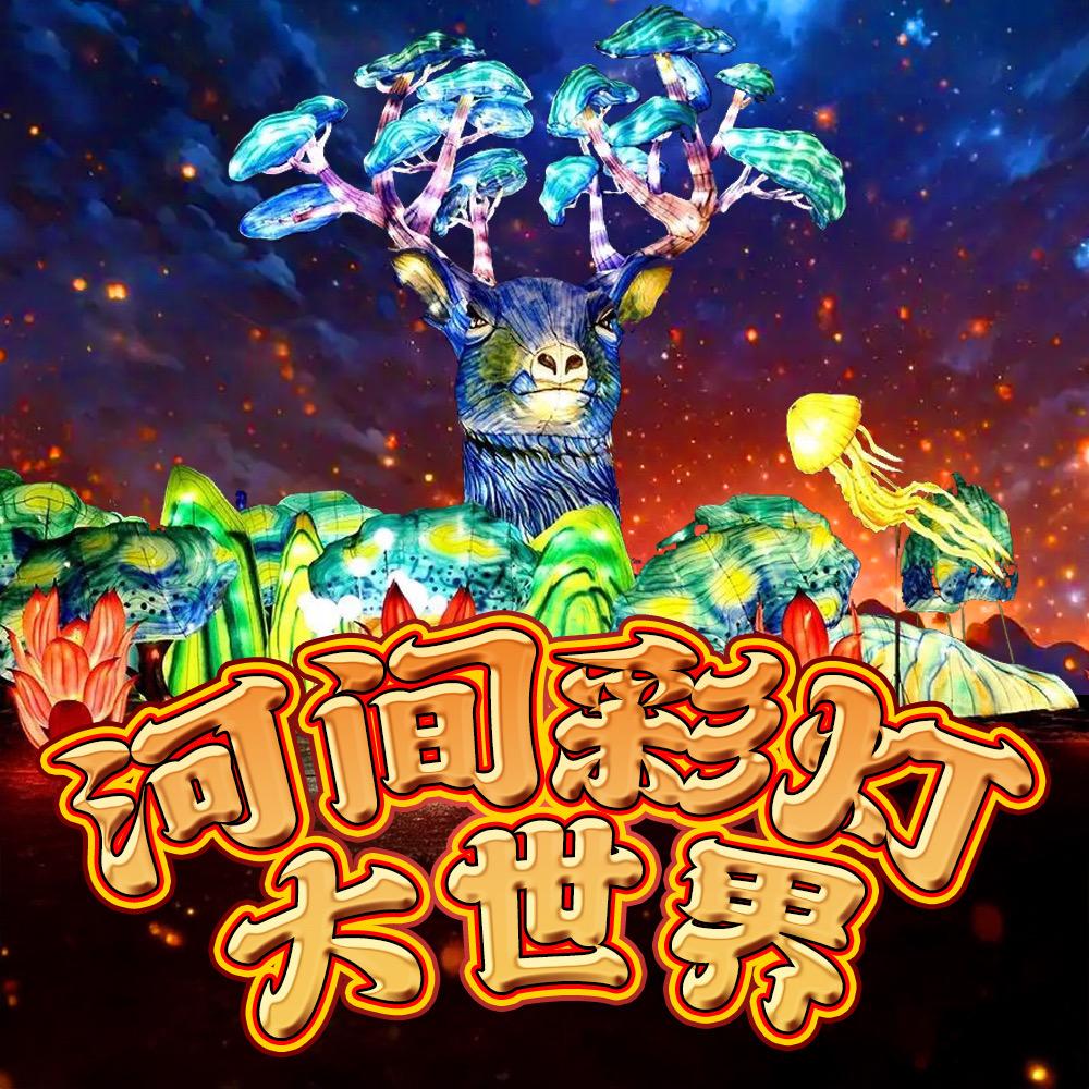 河间彩灯大世界