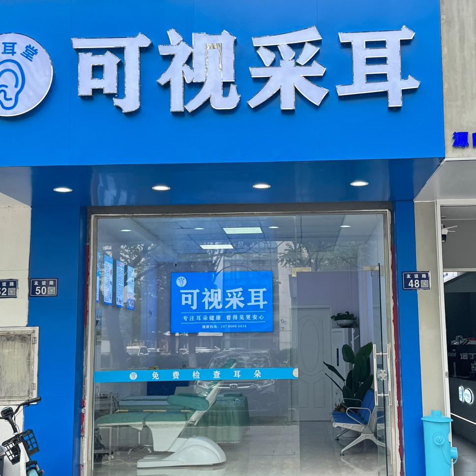 知耳堂 可视采耳1店