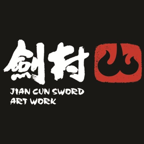 剑村灵界烧（天铁杯）