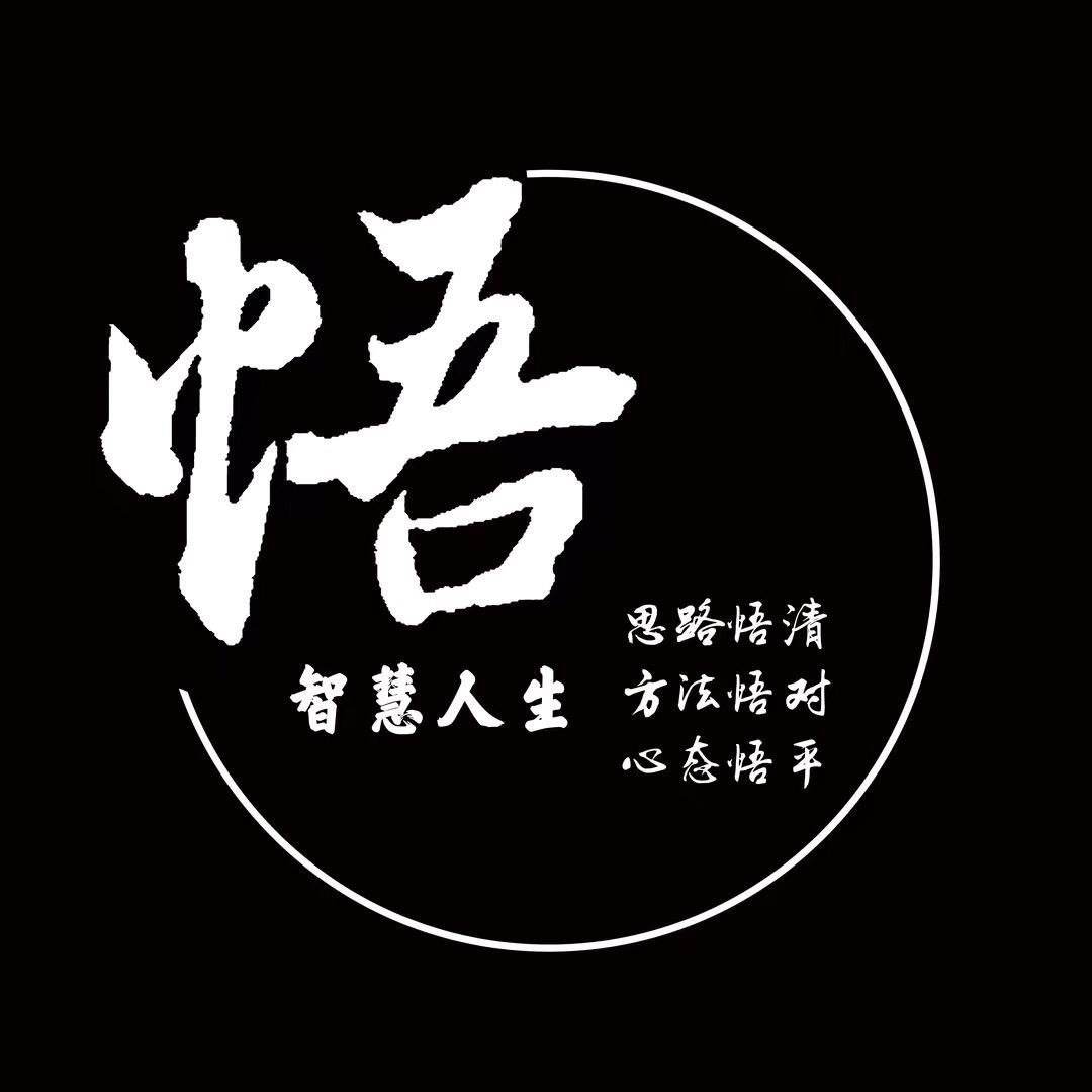 悟 智慧