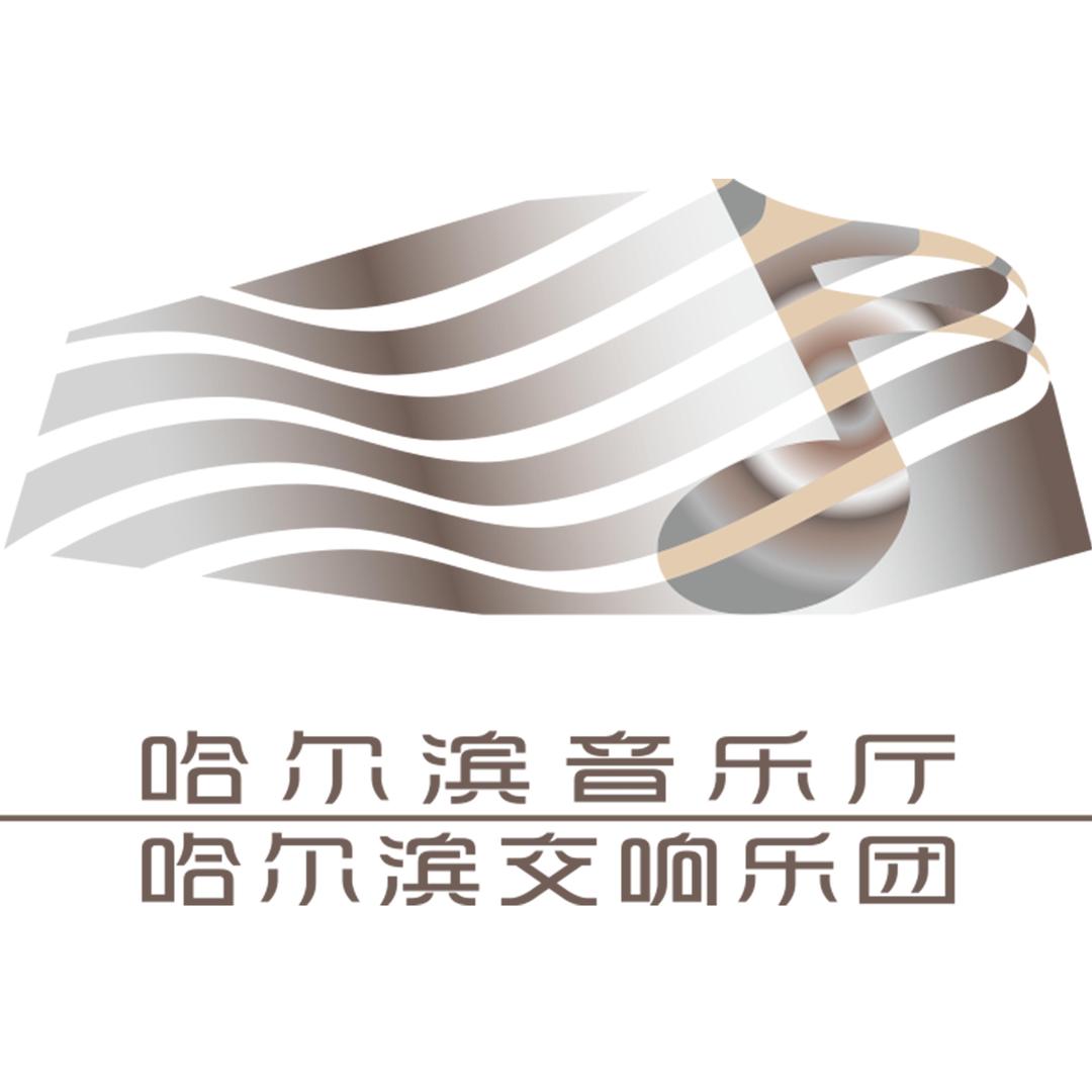 哈尔滨音乐厅（哈尔滨交响乐团）