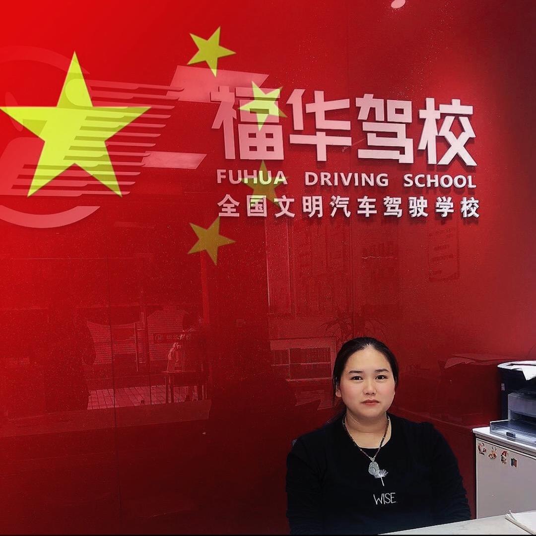 广州福华驾校