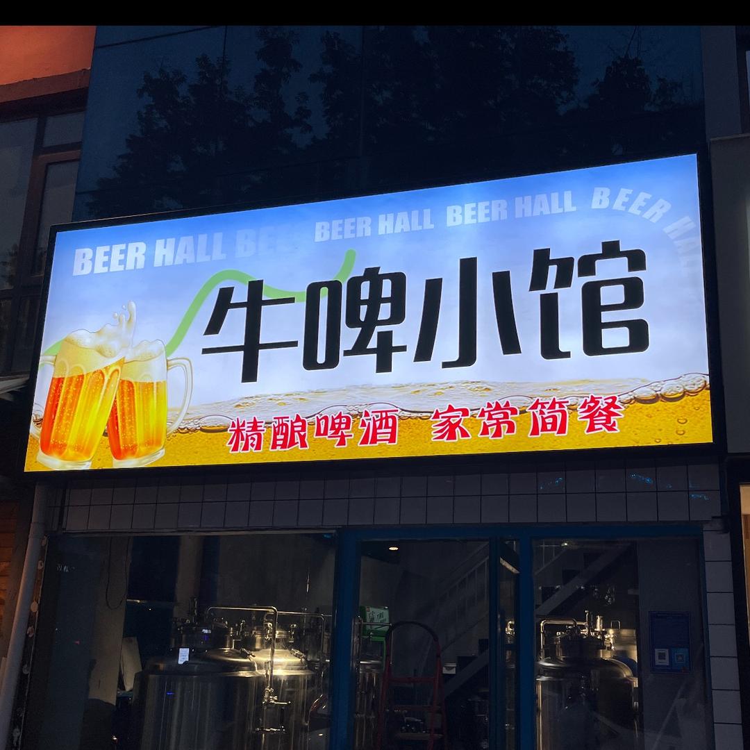 临沂牛啤小馆