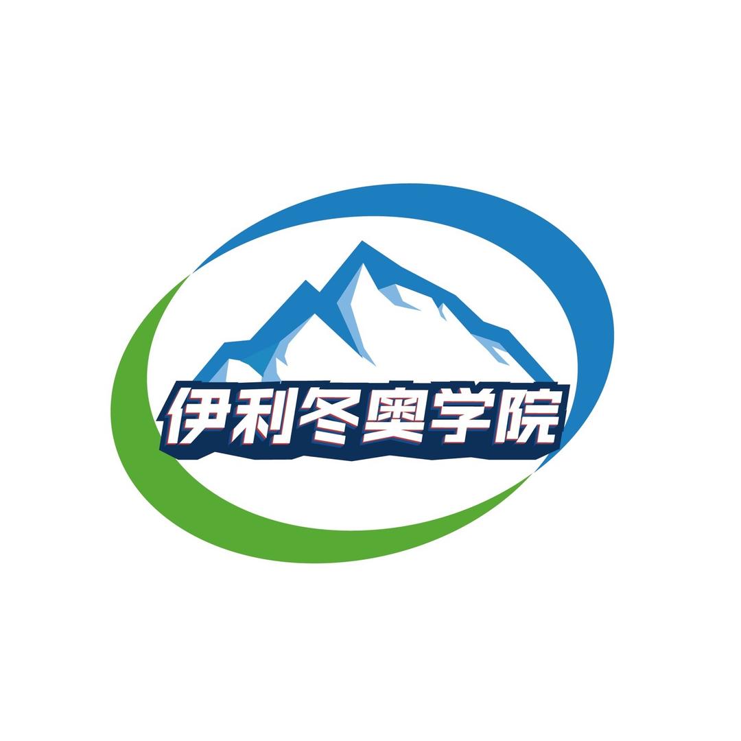伊利冬奥学院
