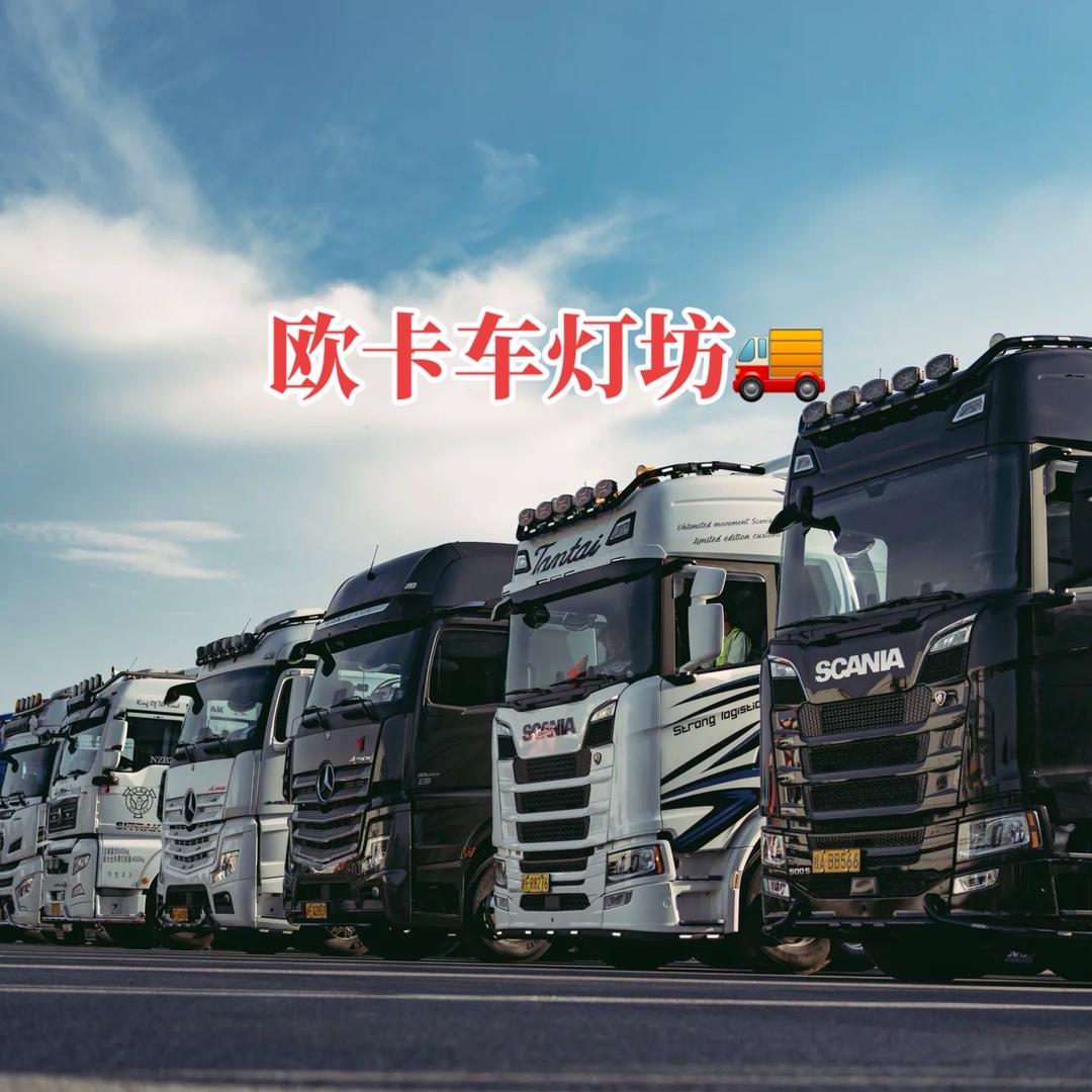 欧卡车灯坊