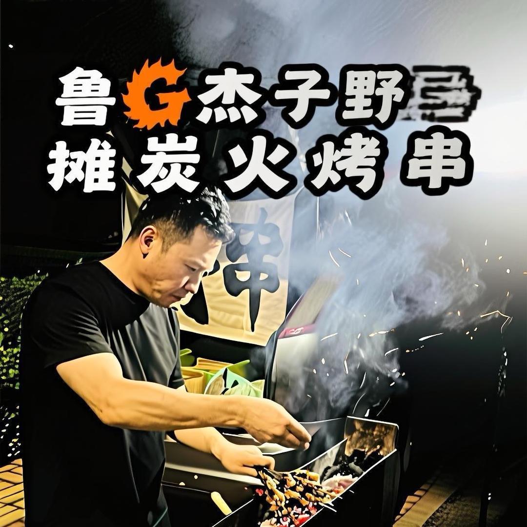 鲁G杰子野摊炭火烤串