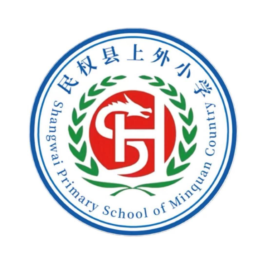 民权县上外小学徐老师