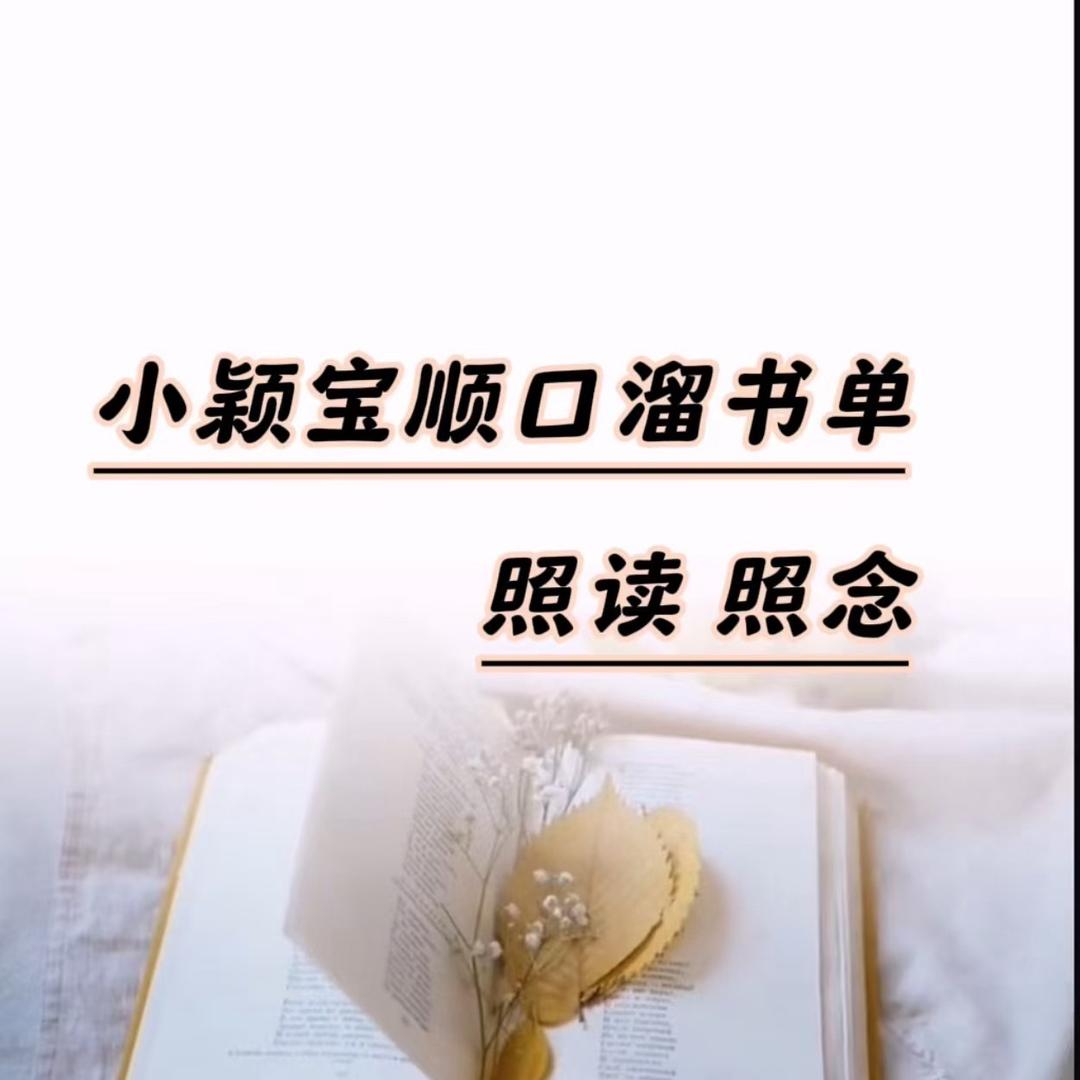 小颖宝顺口溜书单