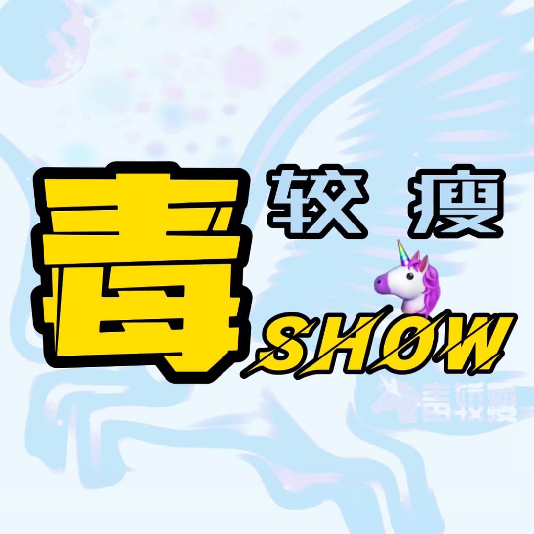 毒较瘦🦄️
