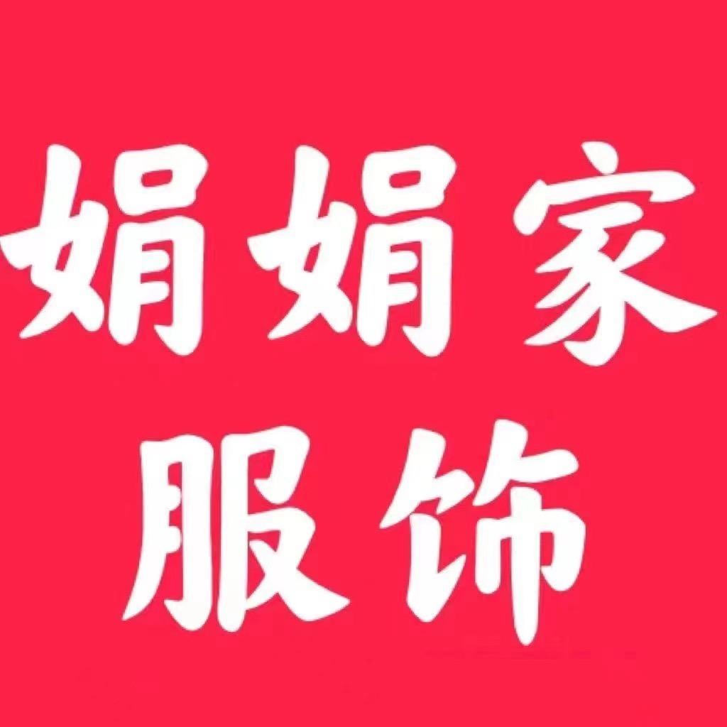 珍惜娟娟百货商行