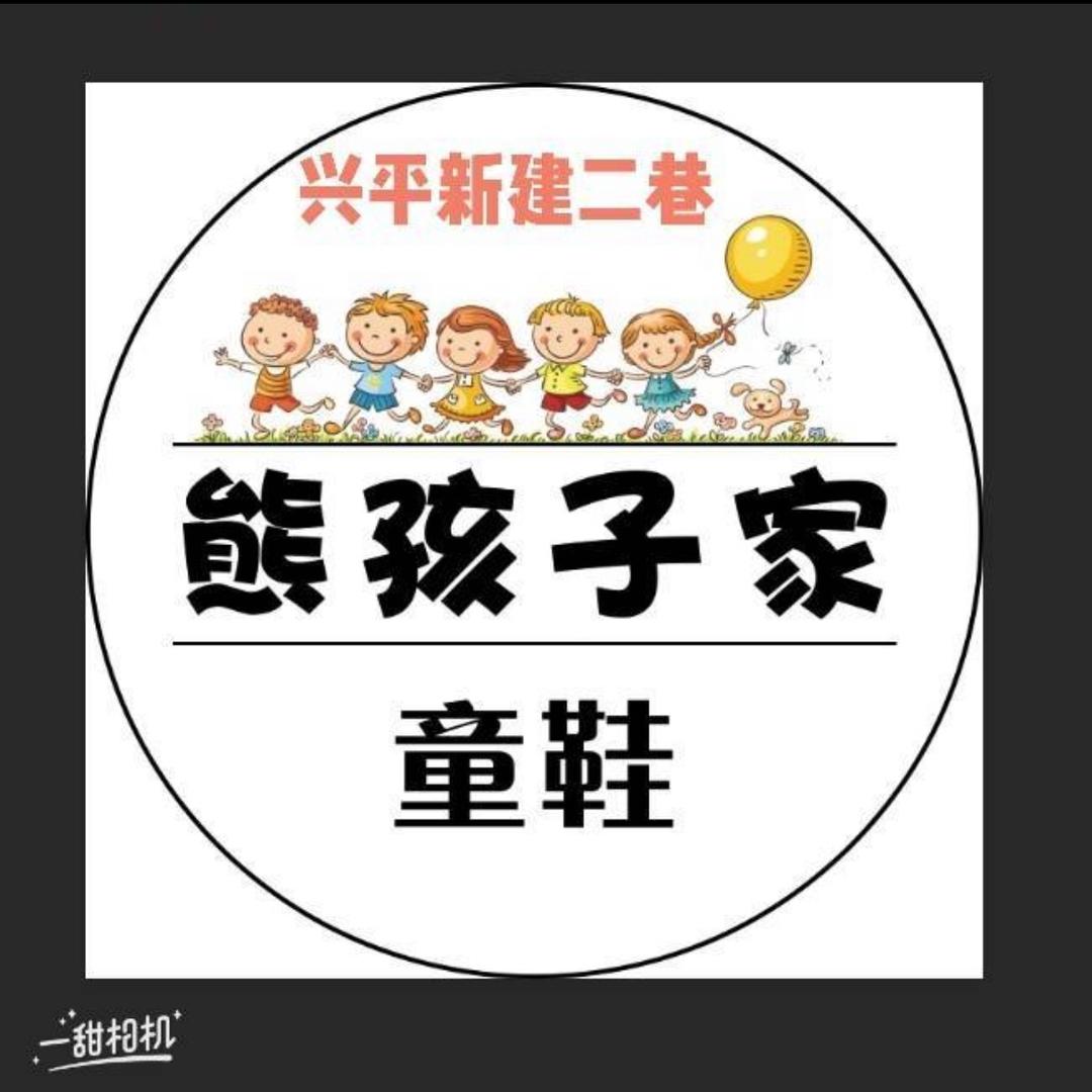兴平熊孩子童鞋