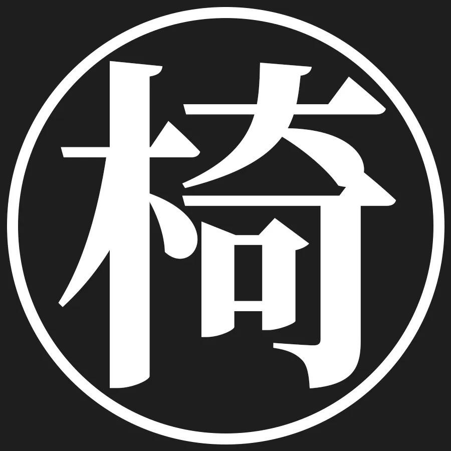诚鑫诚椅