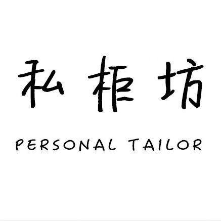 私柜坊 PRIVTE. SHOP