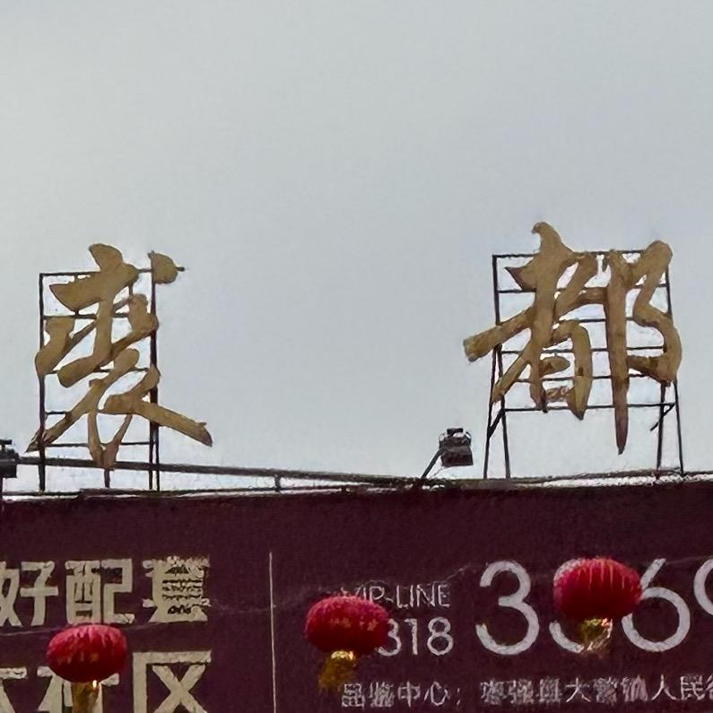 晓多皮衣皮草服饰