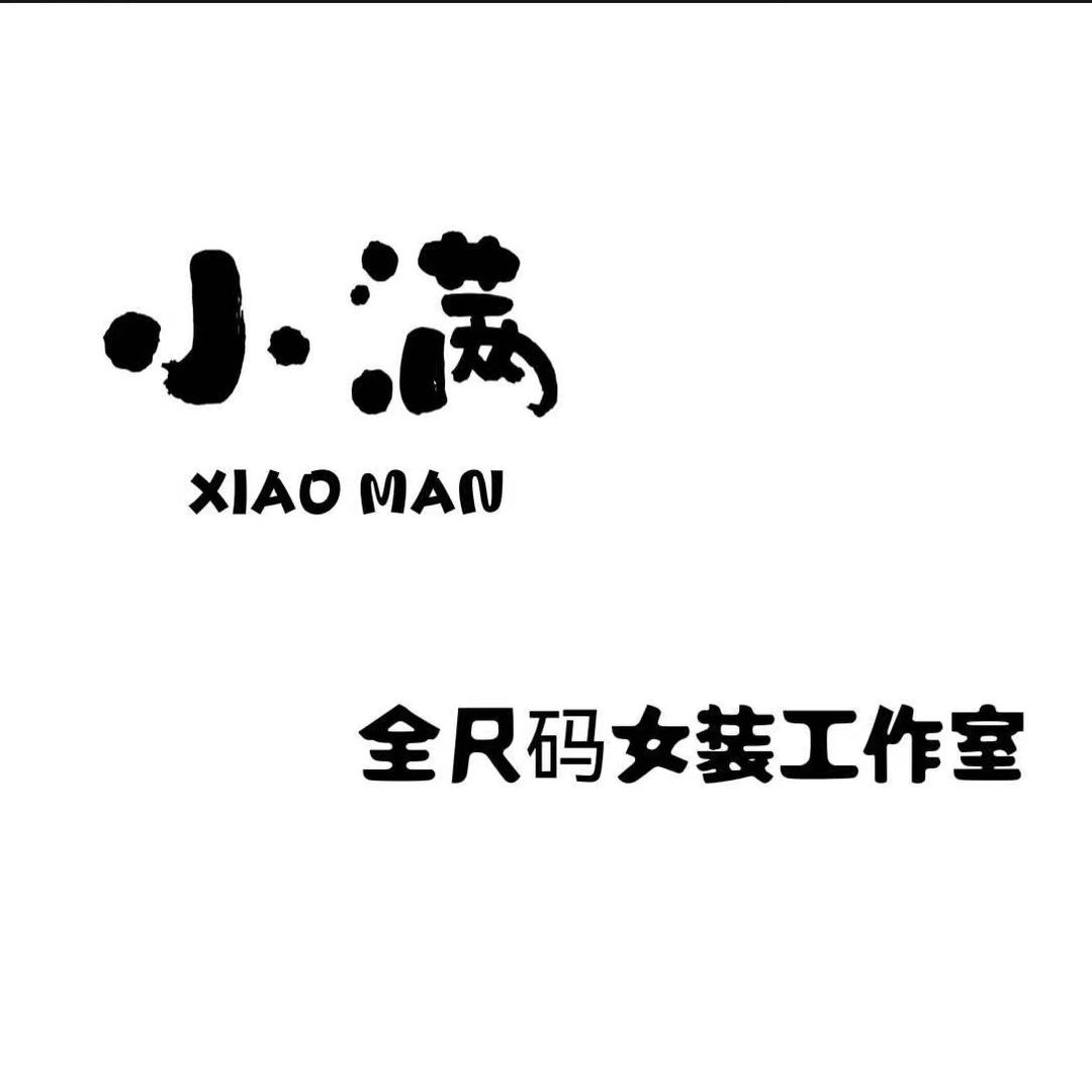 眉山小满大码女装