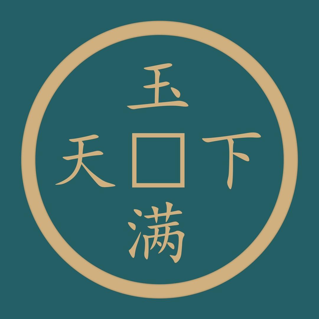 玉满天下珠宝店精选号