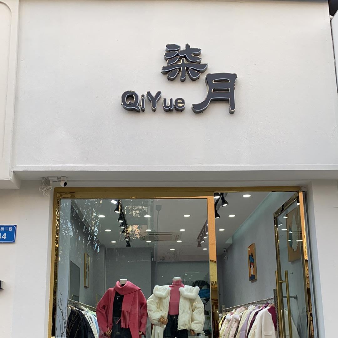 柒月