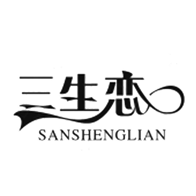 sanshenglian三生恋曦溪专卖店