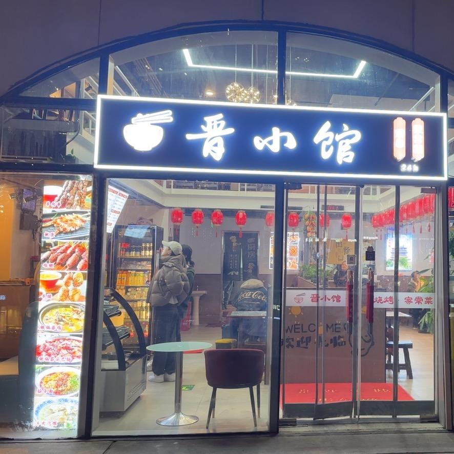晋小馆