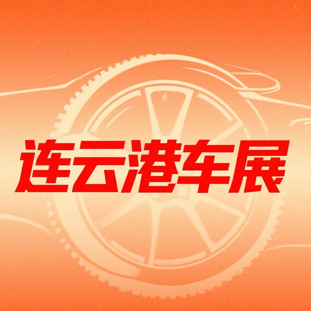 连云港车展—杨团长