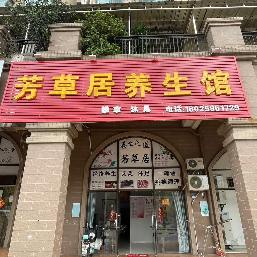 芳草居养生馆