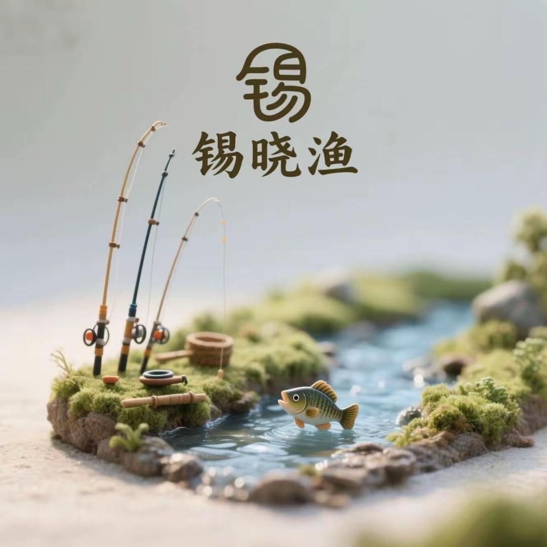 锡晓渔户外渔具