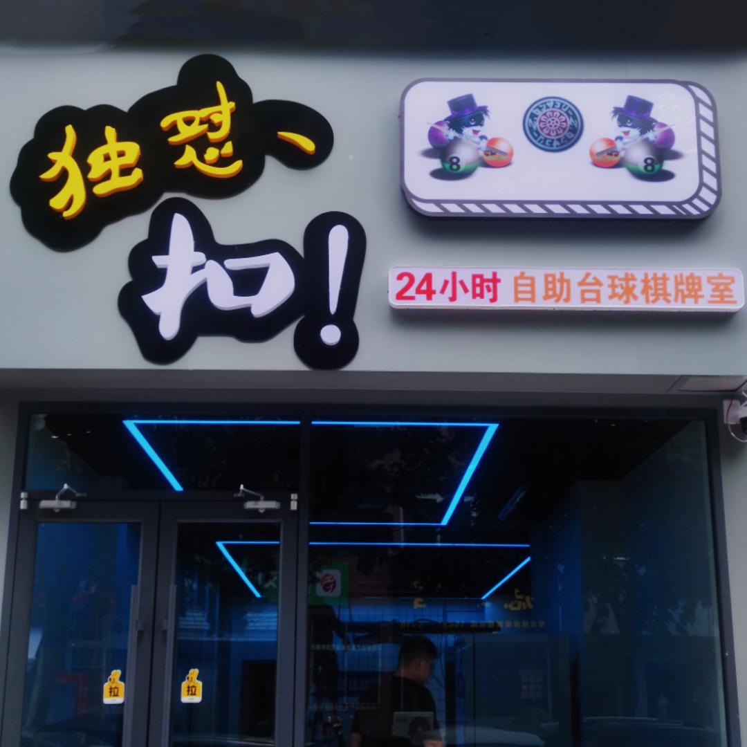 社旗棋牌独怼扣宋阳