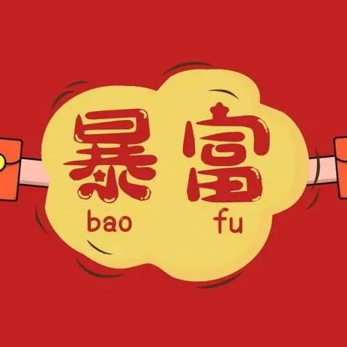 拔萝卜