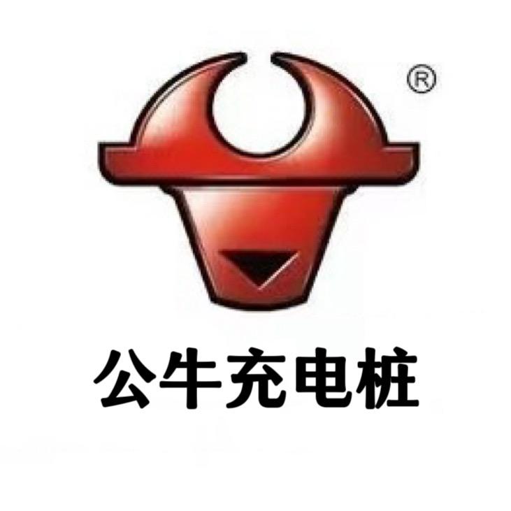 公牛充电桩德州运营中心专用号