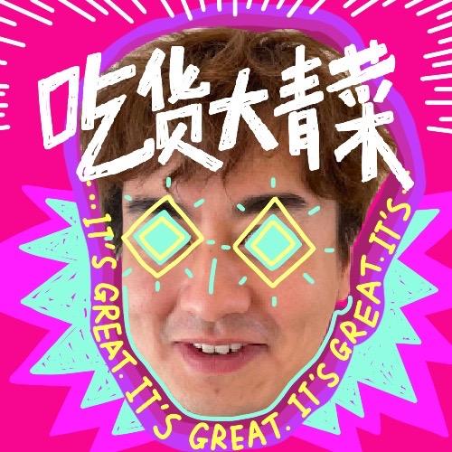 吃货大青菜@抖音