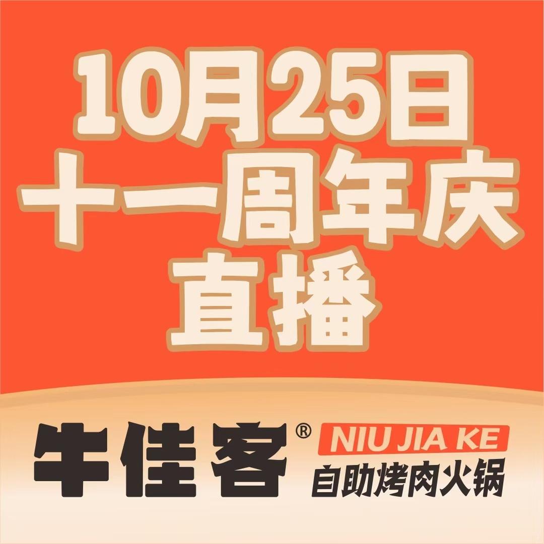 牛佳客自助烤肉火锅餐厅汕尾店