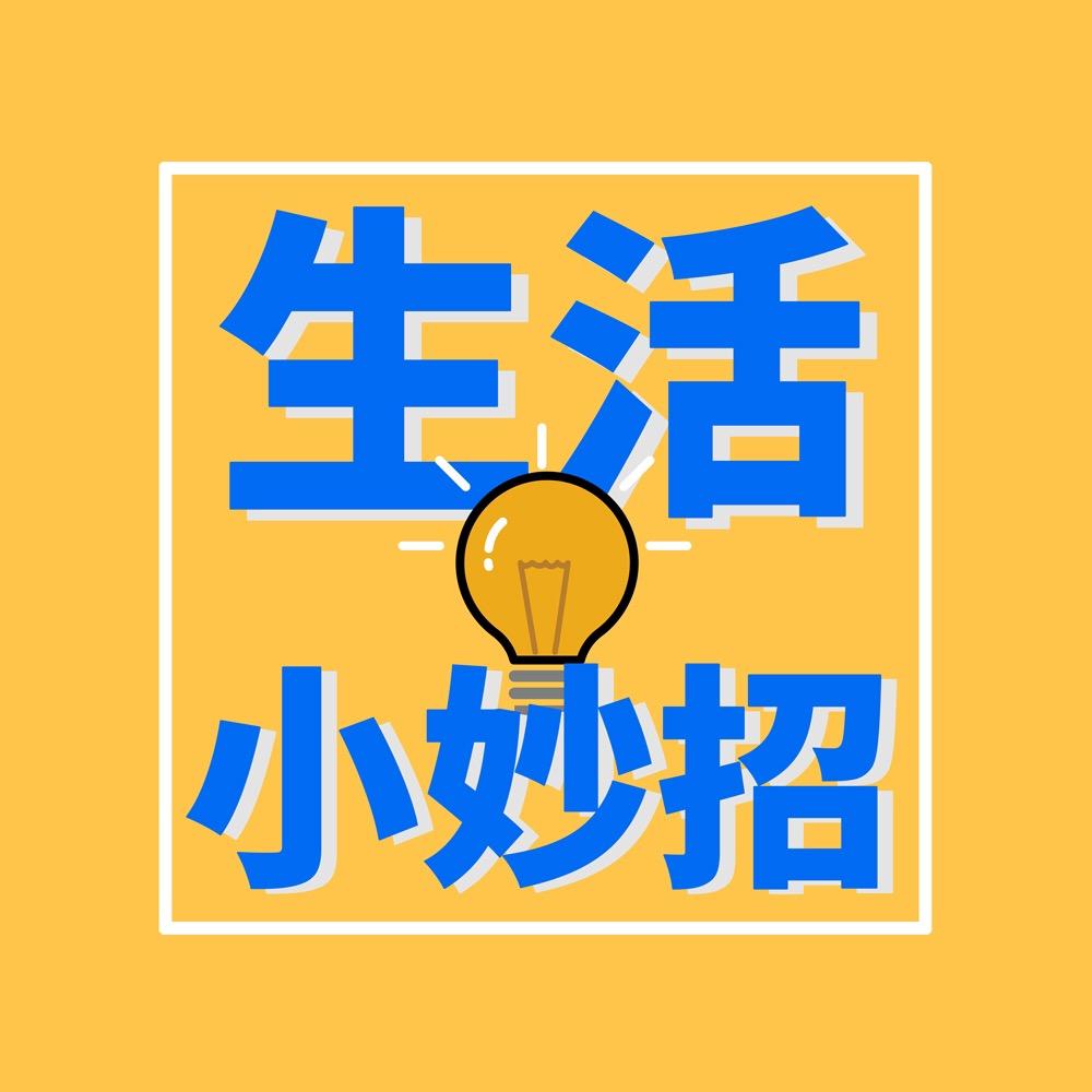 #生活小妙招