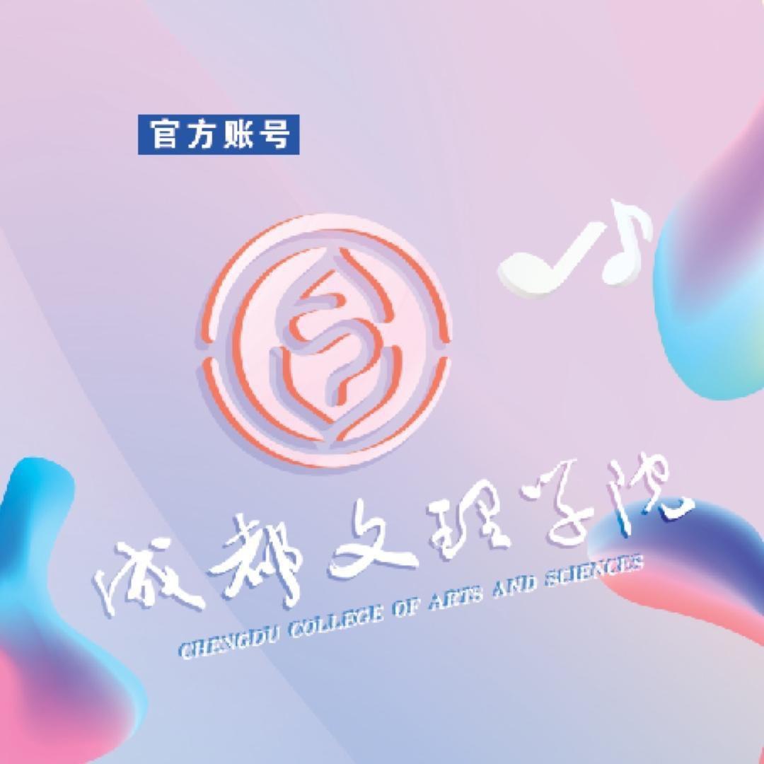 成都文理学院