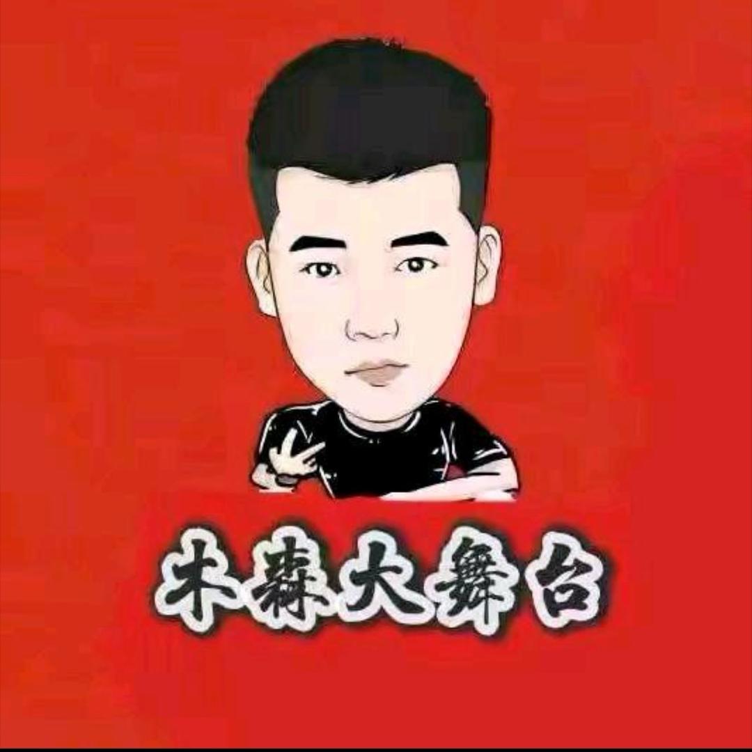 木森大舞台-直播回放