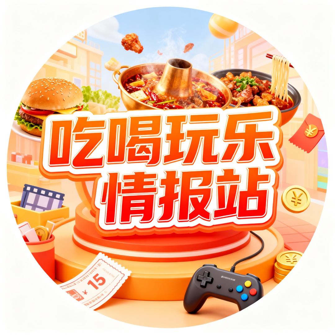 吃喝玩乐情报站